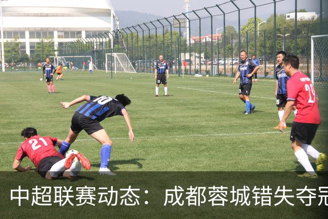 中超联赛动态：成都蓉城错失夺冠良机，武汉降级几成定局