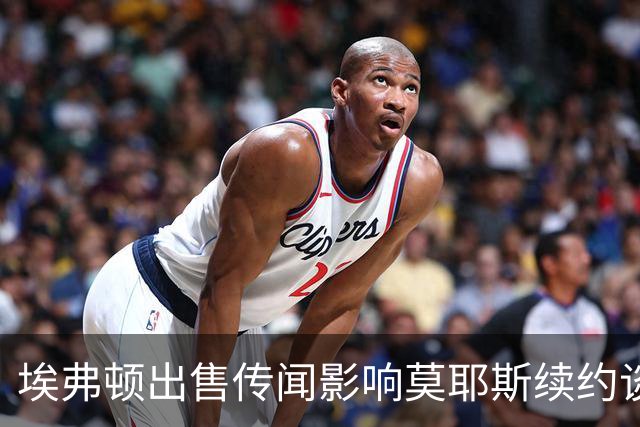 埃弗顿出售传闻影响莫耶斯续约谈判