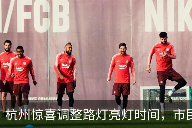 杭州惊喜调整路灯亮灯时间，市民点赞高效服务